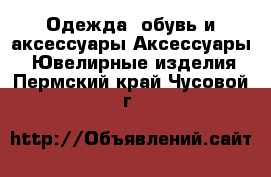 Одежда, обувь и аксессуары Аксессуары - Ювелирные изделия. Пермский край,Чусовой г.